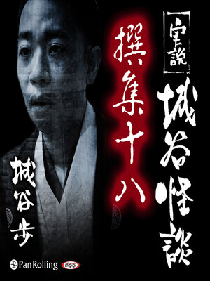 cover image of 実説 城谷怪談 撰集十八